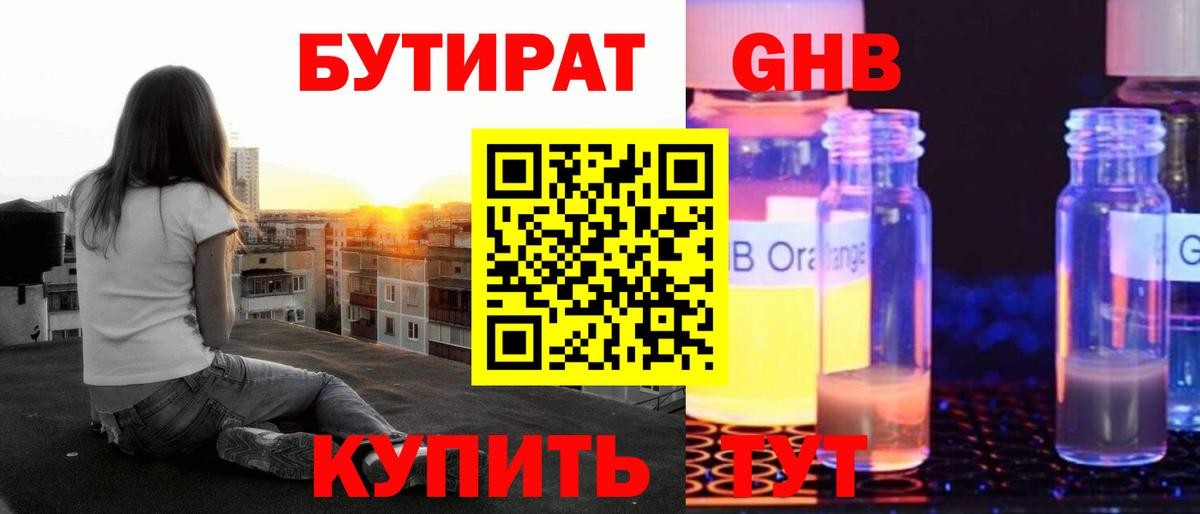 Бутират  Бутират жидкий экстази  Вход с VPN  Анапа 