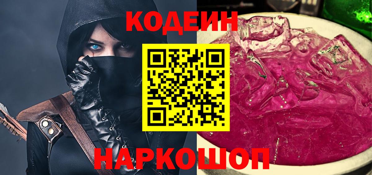 Кодеиновый сироп Lean Purple Drank Анапа